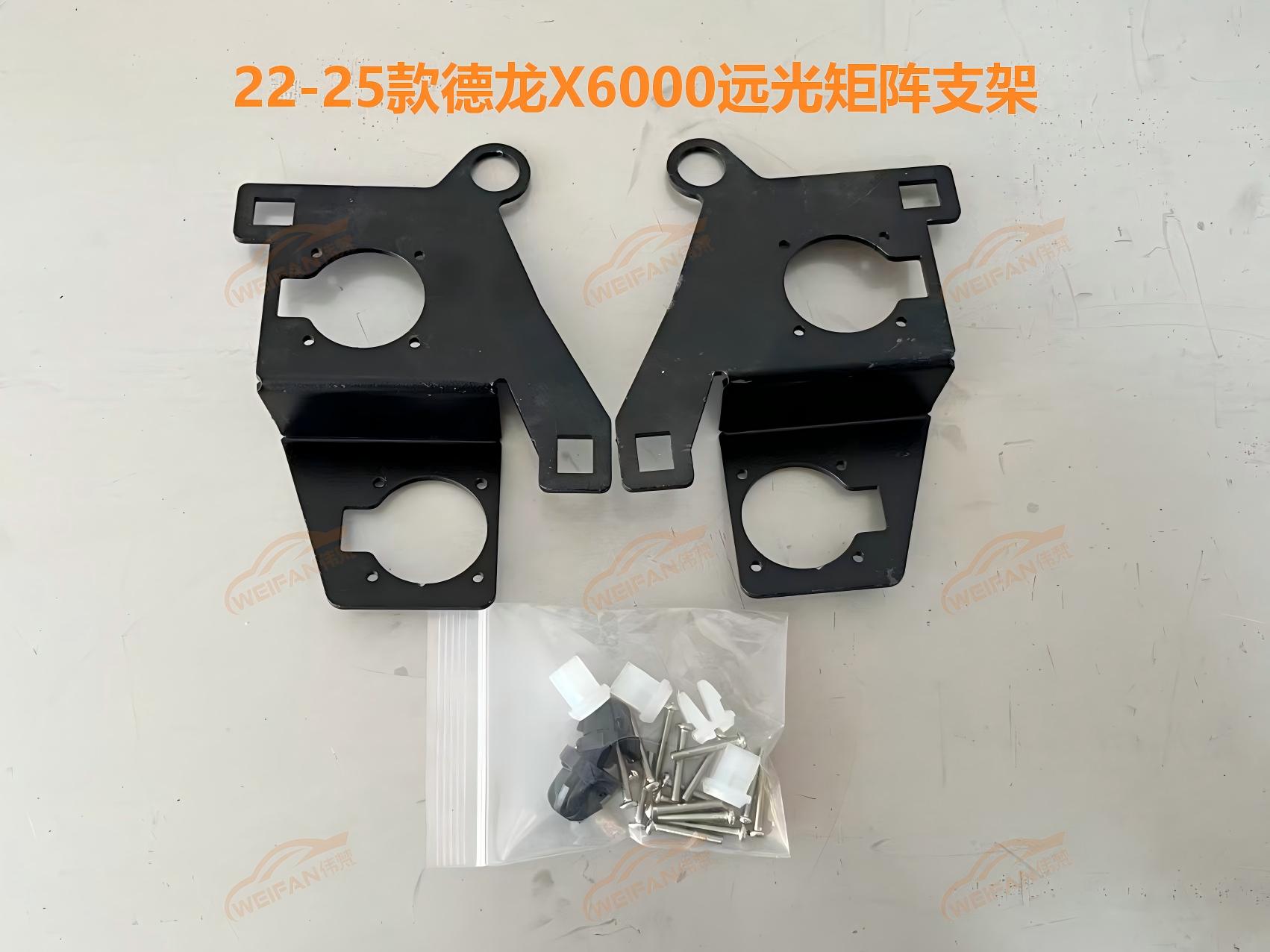 德州伟梵【22-25款德龙X6000透镜支架】远光 近光 雾灯 安装图解