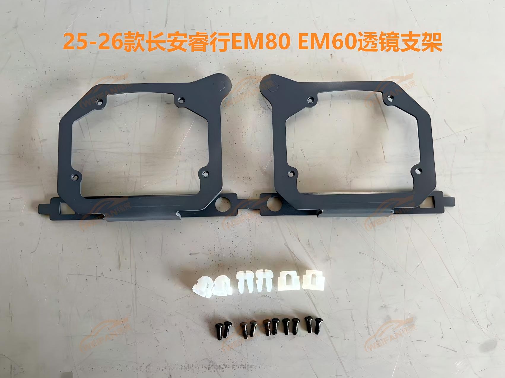 德州伟梵【25-26款长安睿行EM80 EM60 透镜支架】安装图解