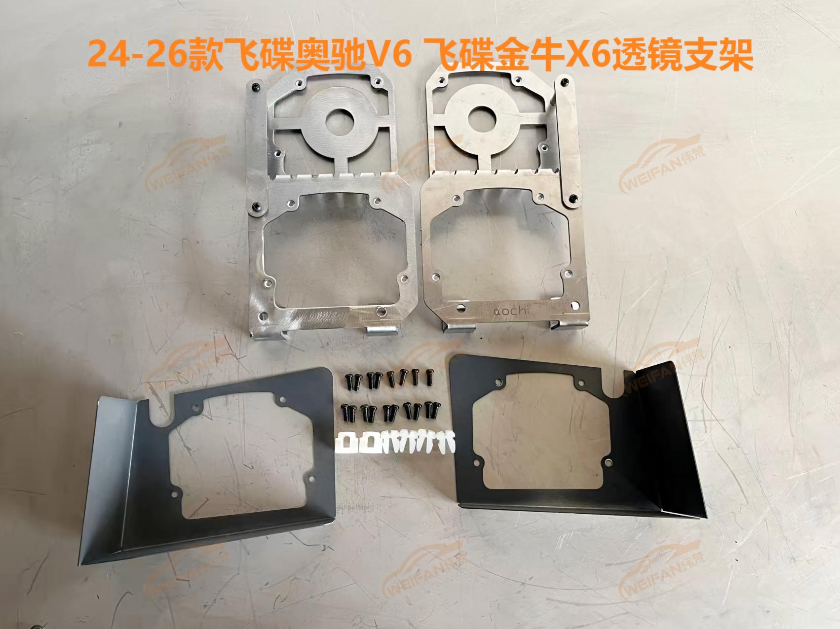 德州伟梵【24-26款 飞碟奥驰V6 飞碟金牛X6 透镜支架】安装图解