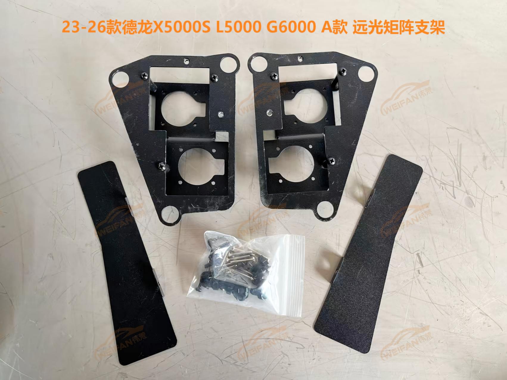 德州伟梵【23-26款德龙X5000S L5000 G6000 A款 透镜支架】远光 近光 雾灯安装图解