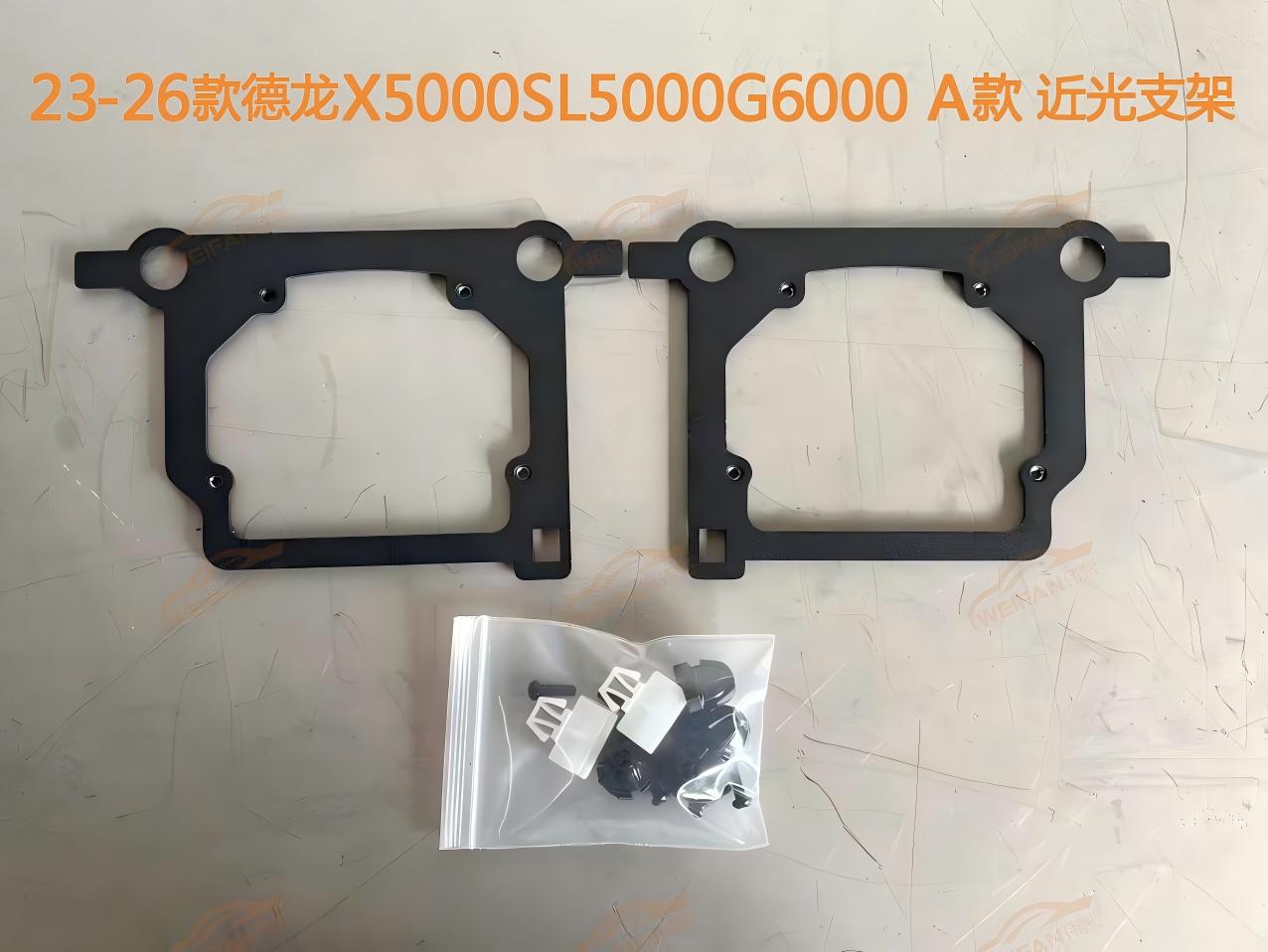 德州伟梵【23-26款德龙X5000S L5000 G6000 A款 透镜支架】远光 近光 雾灯安装图解