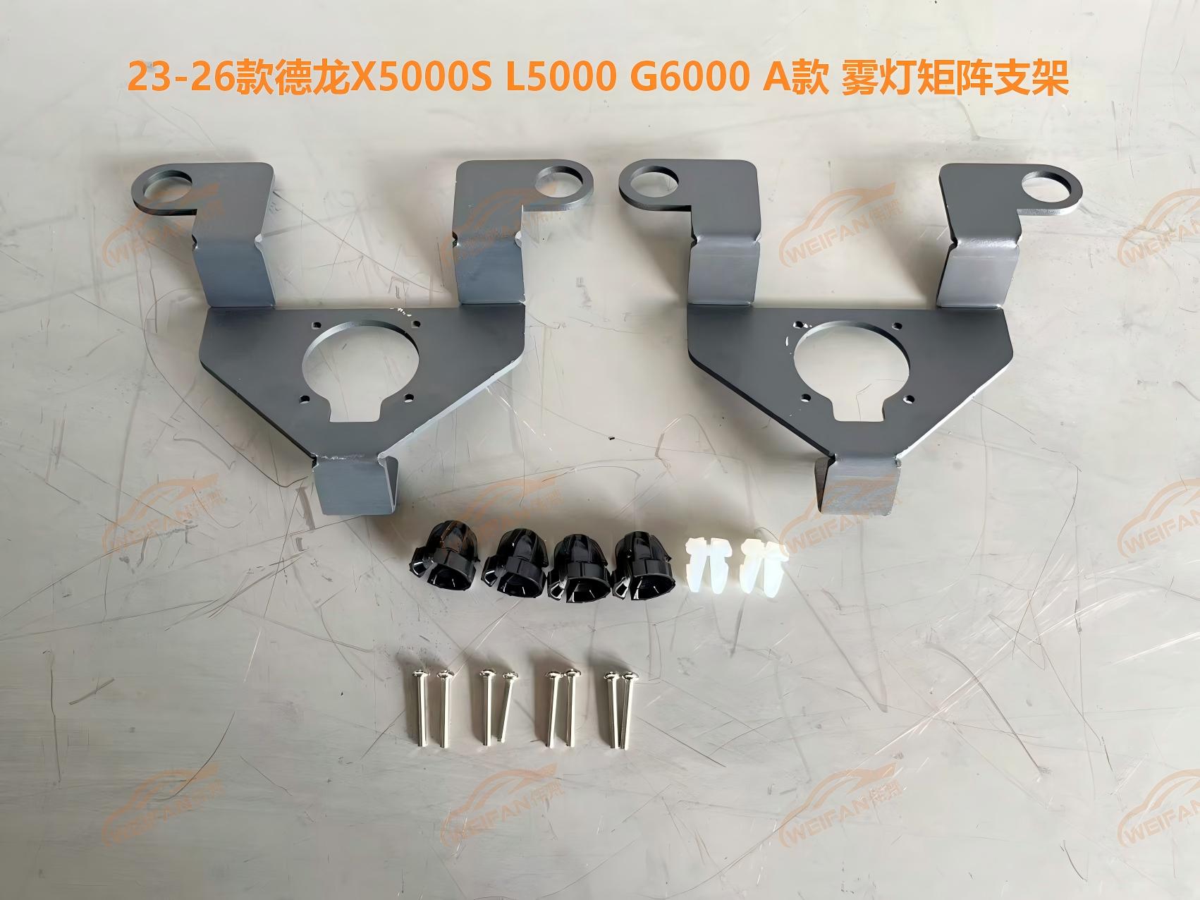 德州伟梵【23-26款德龙X5000S L5000 G6000 A款 透镜支架】远光 近光 雾灯安装图解