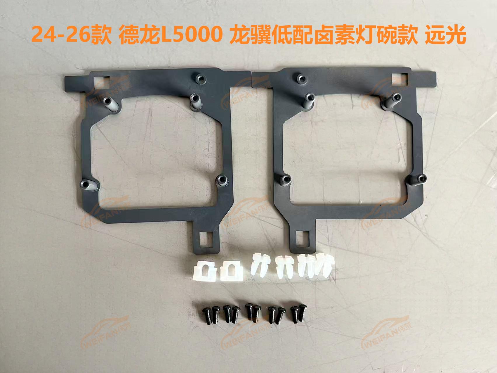 德州伟梵【24-26款 德龙L5000 龙骥低配卤素灯碗款 透镜支架】 远光 近光安装图解